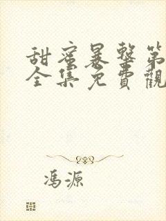 甜蜜暴击第一季全集免费观看完整版动漫