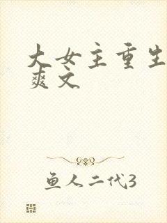 大女主重生复仇爽文