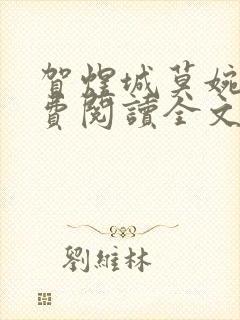 贺煜城莫婉溪免费阅读全文笔趣阁