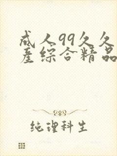 成人99久久国产综合精品麻豆