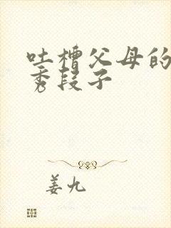 吐槽父母的脱口秀段子