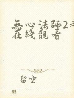 无心法师2超清在线观看