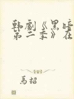 韩剧《黑暗荣耀第二季》在线看国语