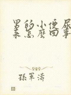 男的小便尿不出来怎么回事