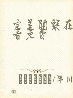 完美关系在线观看免费