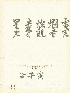 星光灿烂电视剧免费观看完整版高清