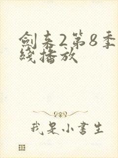 剑来2第8季在线播放