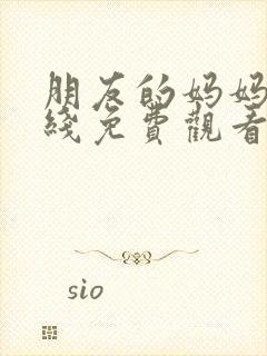 朋友的妈妈3在线免费观看