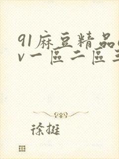 91麻豆精品av一区二区三区在线
