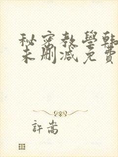 秘密教学韩漫画未删减免费
