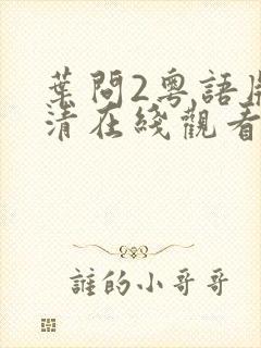 叶问2粤语版高清在线观看