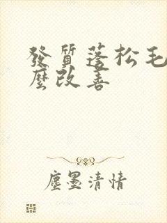 发质蓬松毛躁怎么改善