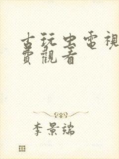 古玩虫电视剧免费观看