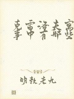 克雷洛夫寓言故事中有哪些故事