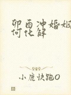 卯酉冲婚姻宫如何化解