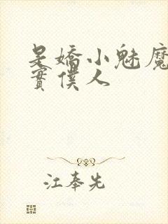 是娇小魅魔的忠实仆人