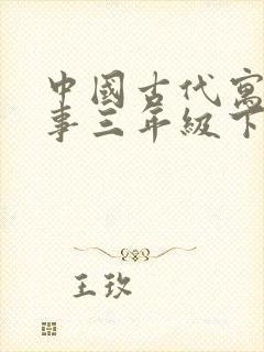 中国古代寓言故事三年级下册书籍封面