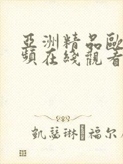 亚洲精品欧美视频在线观看