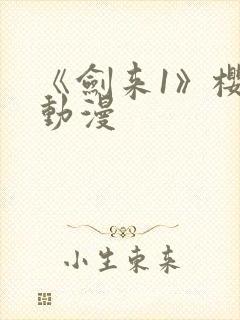 《剑来1》樱花动漫