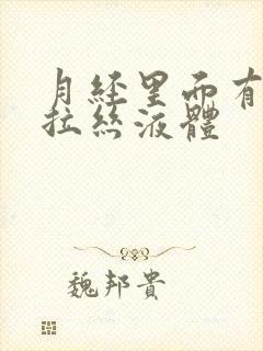 月经里面有透明拉丝液体