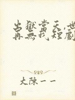 出狱当天,世间再无我短剧免费观看