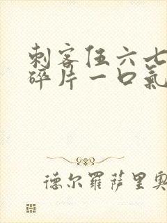 刺客伍六七记忆碎片一口气看完