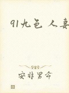 91九色 人妻