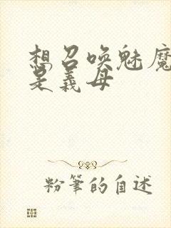 想召唤魅魔结果是义母