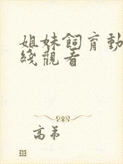 姐妹饲育动漫在线观看封面