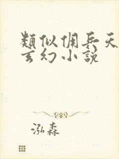 类似佣兵天下的玄幻小说封面