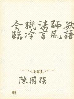 全职法师欲魔降临冷言风语