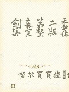 剑来第二季第6集完整版在线观看