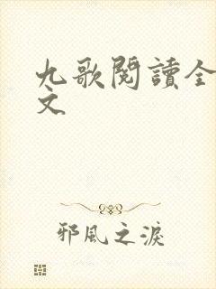 九歌阅读全文全文