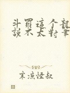 斗罗这个龙王传说不太对笔趣阁封面