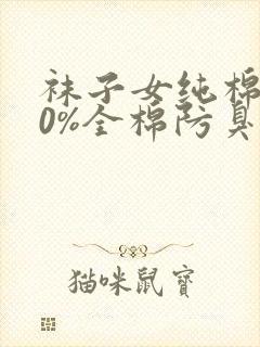 袜子女纯棉100%全棉防臭封面