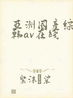 亚洲国产综合日韩av在线