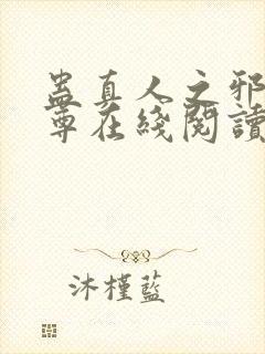 蛊真人之邪淫魔尊在线阅读