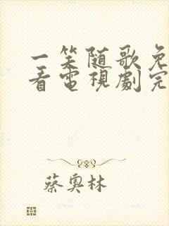 一笑随歌免费观看电视剧完整版高清