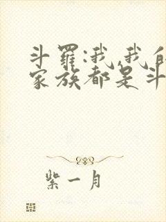 斗罗:我,我的家族都是斗罗