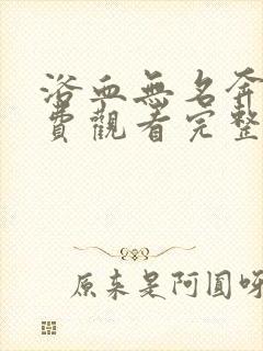 浴血无名奔袭免费观看完整版高清在线播放