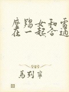 摩羯女和处女男在一起合适吗