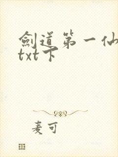 剑道第一仙下载txt下