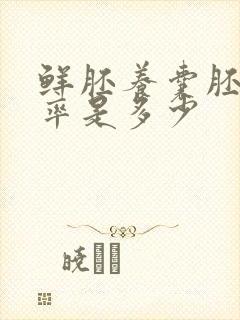 鲜胚养囊胚成功率是多少