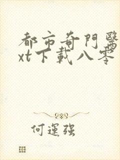 都市奇门医圣txt下载八零电子书