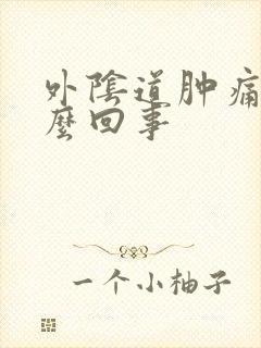 外阴道肿痛是怎么回事