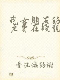 我女朋友的妈妈免费在线观看