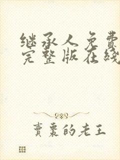 继承人免费观看完整版在线全集