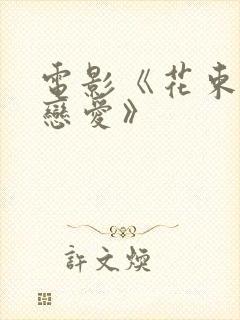 电影《花束般的恋爱》