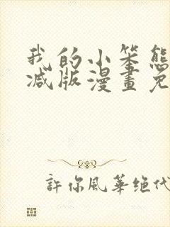 我的小笨熊无删减版漫画免费阅读