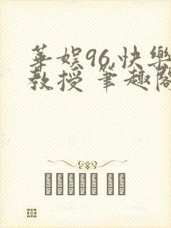 华娱96,快乐教授 笔趣阁